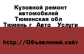 Кузовной ремонт автомобилей - Тюменская обл., Тюмень г. Авто » Услуги   